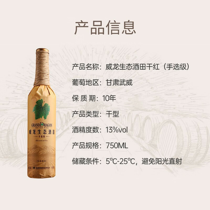 威龙生态酒田手选级赤霞珠13度干红葡萄酒750ml