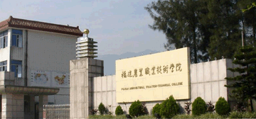 福建农业职业技术学院继续教育学院校园大门