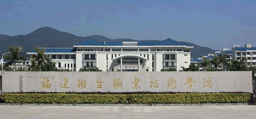 福建卫生职业技术学院继续教育学院校园大门
