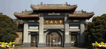 河南大学继续教育学院校园大门
