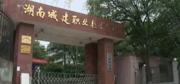 湖南城建职业技术学院继续教育学院校园大门