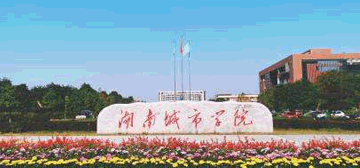 湖南城市学院继续教育学院校园大门