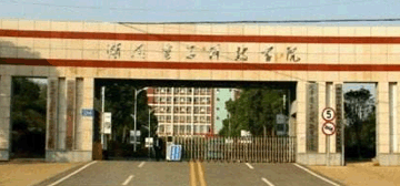 湖南电子科技职业学院继续教育学院校园大门
