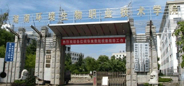 湖南环境生物职业技术学院继续教育学院校园大门