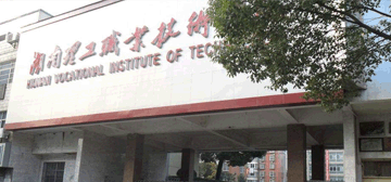 湖南理工职业技术学院继续教育学院校园大门