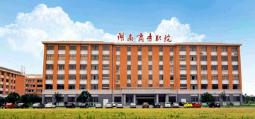 湖南商务职业技术学院继续教育学院校园大门