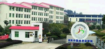 湖南外国语职业学院继续教育学院校园大门