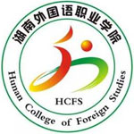 湖南外国语职业学院继续教育学院