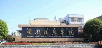 湖南信息学院继续教育学院校园大门