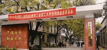 衡阳工业职工大学继续教育学院校园大门