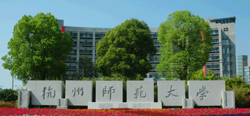 杭州师范大学继续教育学院校园大门