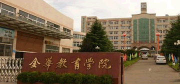 金华教育学院继续教育学院校园大门