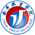 金华教育学院继续教育学院