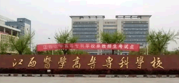 江西医学高等专科学校继续教育学院校园大门