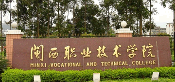 闽西职业技术学院继续教育学院校园大门