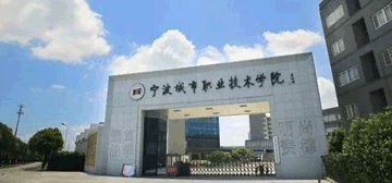 宁波城市职业技术学院继续教育学院校园大门