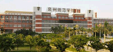 泉州师范学院继续教育学院校园大门
