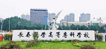 长春职工医科大学继续教育学院校园大门