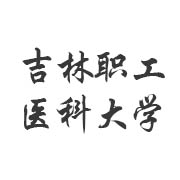 吉林职工医科大学继续教育学院