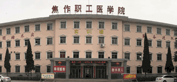 焦作职工医学院继续教育学院校园大门