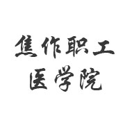 焦作职工医学院继续教育学院