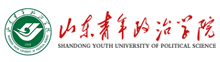 山东青年政治学院继续教育学院