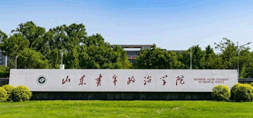山东青年政治学院继续教育学院校园大门