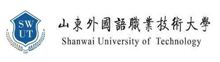山东外国语职业技术大学继续教育学院