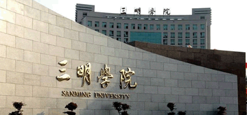 三明医学科技职业学院继续教育学院校园大门