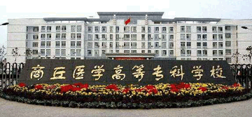 商丘医学高等专科学校继续教育学院校园大门