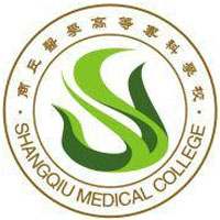 商丘医学高等专科学校继续教育学院