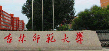 吉林师范大学继续教育学院校园大门