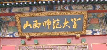 山西师范大学继续教育学院校园大门
