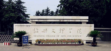 绍兴文理学院继续教育学院校园大门