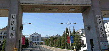 延边大学继续教育学院校园大门