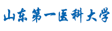 山东第一医科大学继续教育学院
