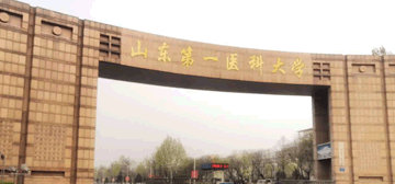 山东第一医科大学继续教育学院校园大门