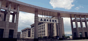 太原工业学院继续教育学院校园大门