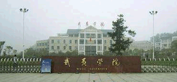 武夷学院继续教育学院校园大门