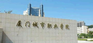 厦门城市职业学院继续教育学院校园大门