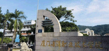 厦门海洋职业技术学院继续教育学院校园大门