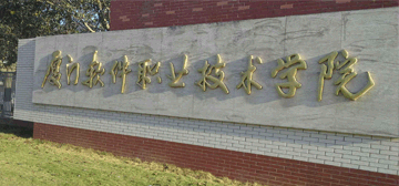 厦门软件职业技术学院继续教育学院校园大门