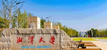 湘潭大学继续教育学院校园大门