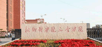 新乡医学院三全学院继续教育学院校园大门