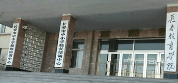长春教育学院继续教育学院校园大门