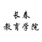 长春教育学院继续教育学院