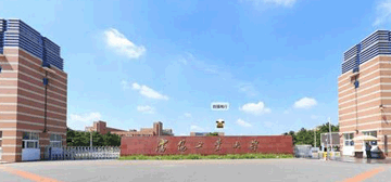 沈阳工业大学继续教育学院校园大门
