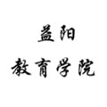 益阳教育学院继续教育学院