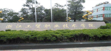 浙江工贸职业技术学院继续教育学院校园大门