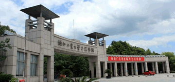 浙江工业大学之江学院继续教育学院校园大门